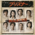 澤野弘之 - PRISONER