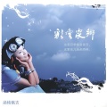涵格佩吉 - 归来吧