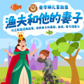 狮子老爸讲故事 - 渔夫和他的妻子 036 不听话的太阳和月亮