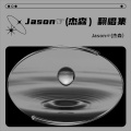 Jason(杰森） - 粉红情歌