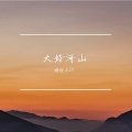 婧钰儿JY - 大好河山