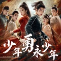 卡布奇诺、波纹面面子、修也Xavier、凉墨、霉霉菌、西昂、婷婷 - 少年勇永年少