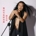 胡云鹏 - 我们今生好兄弟