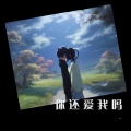 刘艾斯Lil Ice - 你还爱我吗