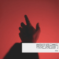 姚一Erin - 带我去很远地方