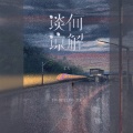 文夫 - 谈何谅解