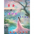 浪子阿来 - 青春献给负心人 (第一部)