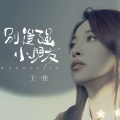 王一佳 - 别逞强小朋友