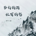 李白的酒杜甫的愁 (御姐版)