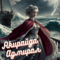 Адмирал