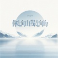 李佳思 - 你走向山我走向海