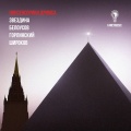 Questa Musica、Московский ансамбль современной музыки、Филипп Чижевский - 