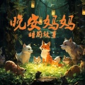 播音有心君 - 第44集_【提高修养】宽容使人升华