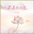 流浪娇 - 不着水的莲