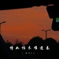 海洋Ao - 情如枯木难逢春