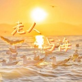 星屿 - 老人与海