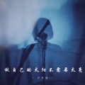 卢泽润 - 做自己的太阳不需要太亮