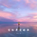 傅立青 - 写给辛爱的歌