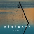 卢泽润 - 你总要学会不回头