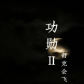 开飞机的舒克 - 功勋Ⅱ