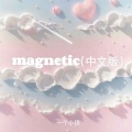 magnetic (中文版)