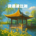 五条悟不悟 - 潇洒浪江湖 (初来人间不知苦)