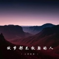 小祝憨憨 - 做梦都不敢娶的人
