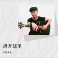 离开这里