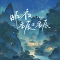 昨夜星辰又星辰