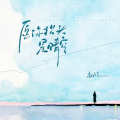 赵乃吉 - 愿你抬头是晴空