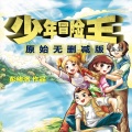 探险家彭绪洛 - 少年冒险王｜《遭遇原始森林的野人》014｜水中魅影1