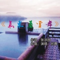 何畏 - 《氡泉看雪舞》