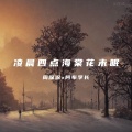 周深深、阿布学长 - 凌晨四点海棠花未眠