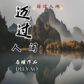 迈过人间