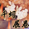 若水琉璃Awai - 千灯展卷