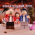 Рапсат、ST1M - Спасательный круг