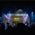 《不怪天气》全国巡演现场合辑