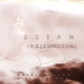 实在好玩 - 520AM