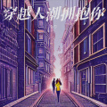 もり - 穿越人潮拥抱你
