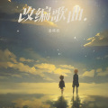 改编歌曲.