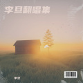 李旦 - 走了千万里