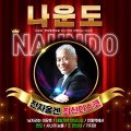 나운도 전자올겐 최신디스코