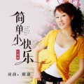 红蔷薇 - 简单小快乐