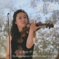 劉薇、椎野伸一 - 奄美のこもりうた