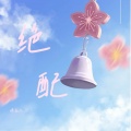 婧钰儿JY - 绝配