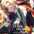 凌之轩 - WHITE NIGHT