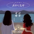 Limerence - 2W收藏第二弹之充电铃声言言版