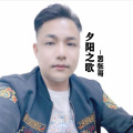 嚣张哥 - 夕阳之歌