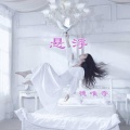 德唯奇 - 悬浮