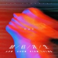 韩尚霏 - 感官先生